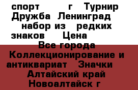 1.1) спорт : 1982 г - Турнир “Дружба“ Ленинград  ( набор из 6 редких знаков ) › Цена ­ 1 589 - Все города Коллекционирование и антиквариат » Значки   . Алтайский край,Новоалтайск г.